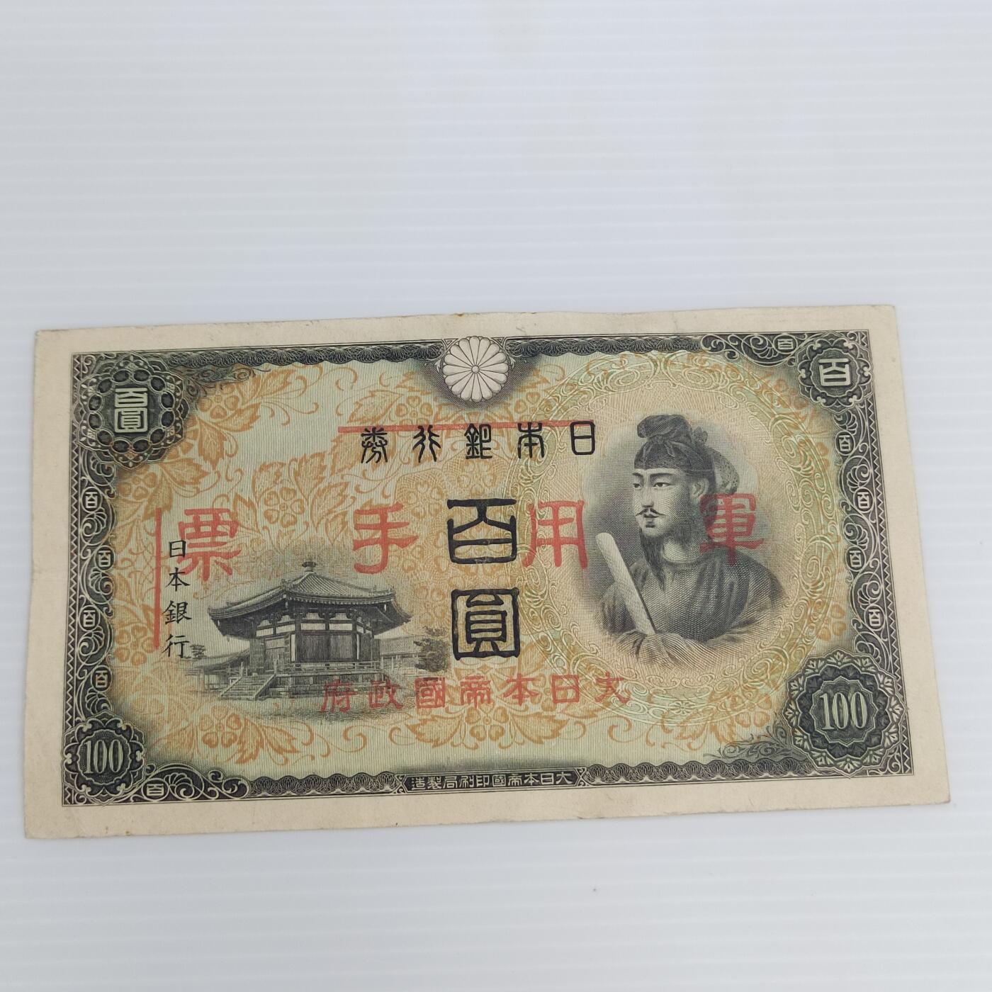 PCAI钱币  25-439 杂项小专场 日本早期手票一百