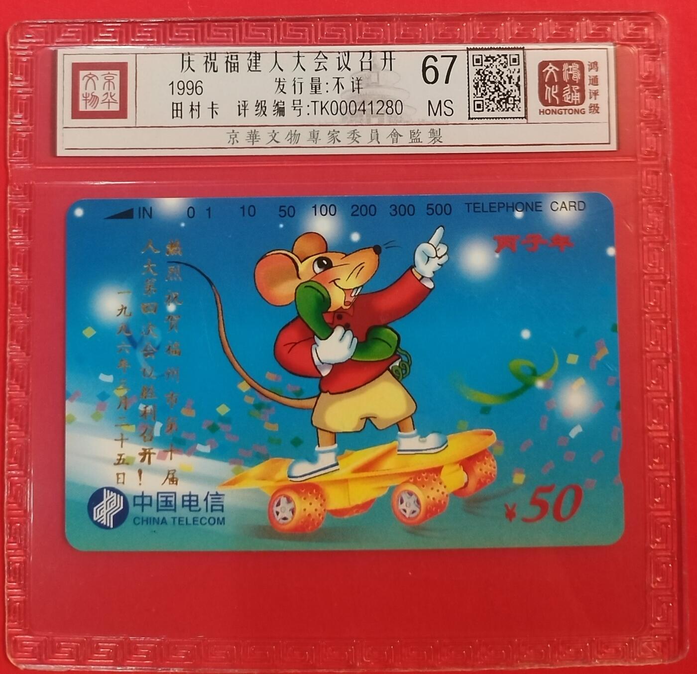 《鸿通俱乐部》拍卖第43期 6月25日21：00延时节拍 通卡新卡《庆祝福建人大召开1枚》 鸿通 67分