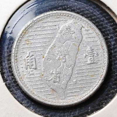 KK钱币收藏小铺 第303期 2月预留时间 周末发货 - 中国台湾省1角 