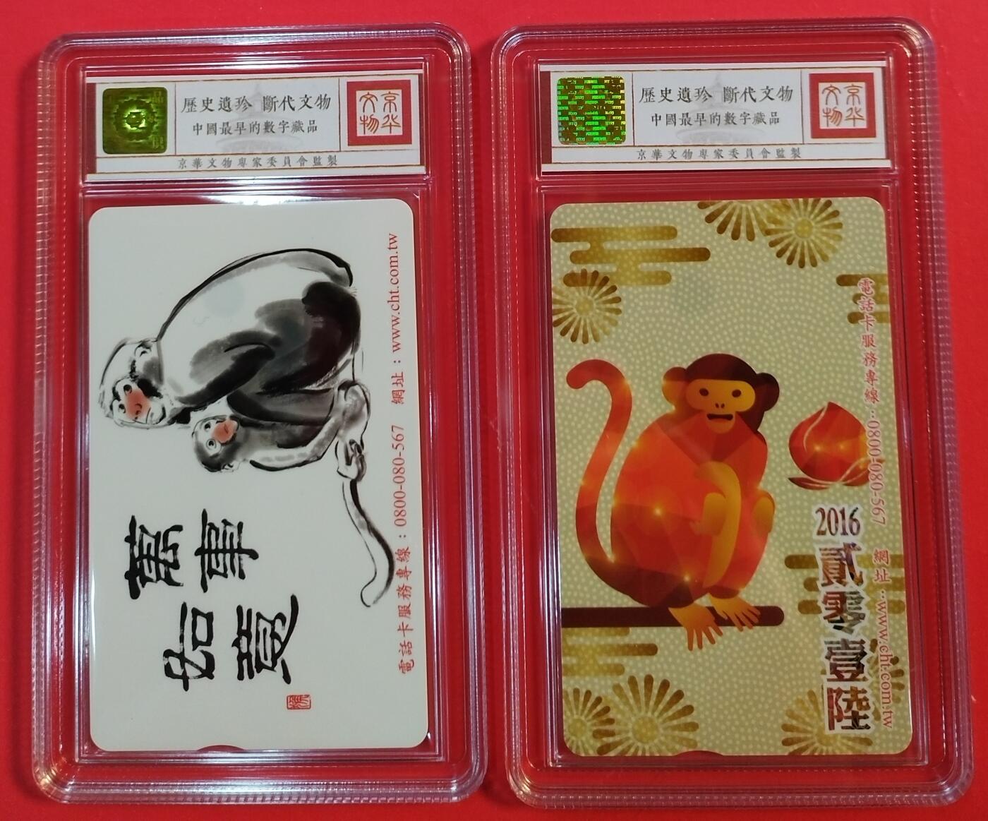 《鸿通俱乐部》拍卖第43期 6月25日21：00延时节拍 台湾IC新卡《猴年》2全 鸿通 68分*2