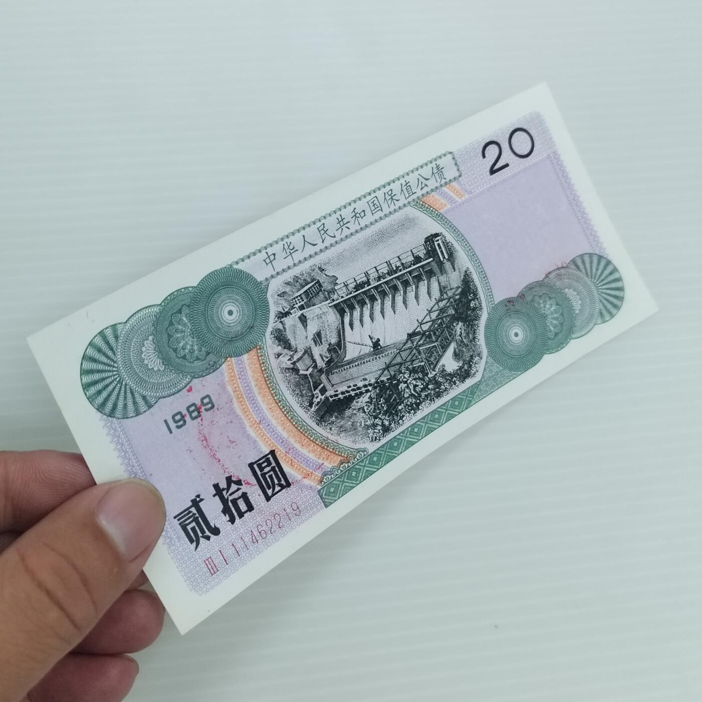 PCAI钱币  25-439 杂项小专场 保值公债贰拾