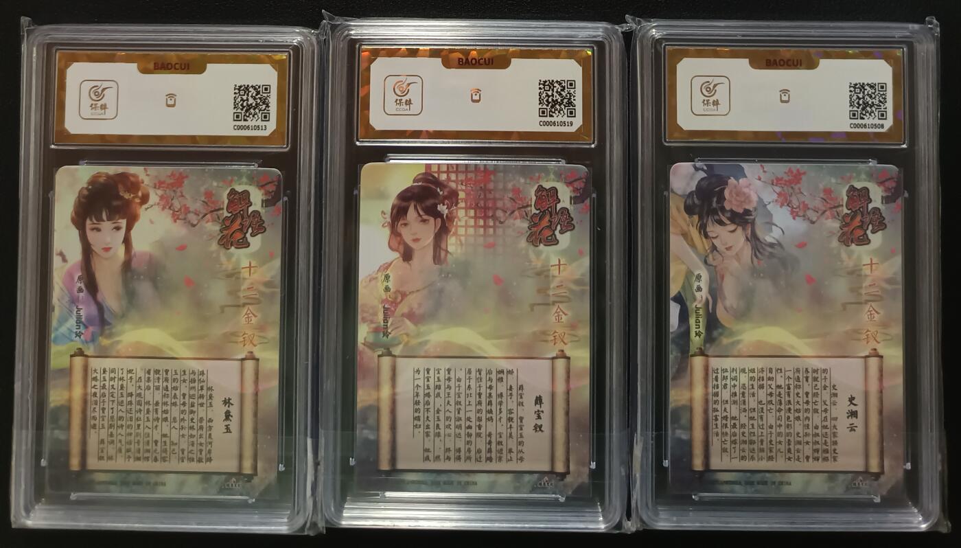 天玑星卡拍第一百零二期《7.7周一截拍》持续收拍收评中 满赠卡需备注 燎原文化 解语花 林黛玉，薛宝钗，史湘云 保粹爆金10