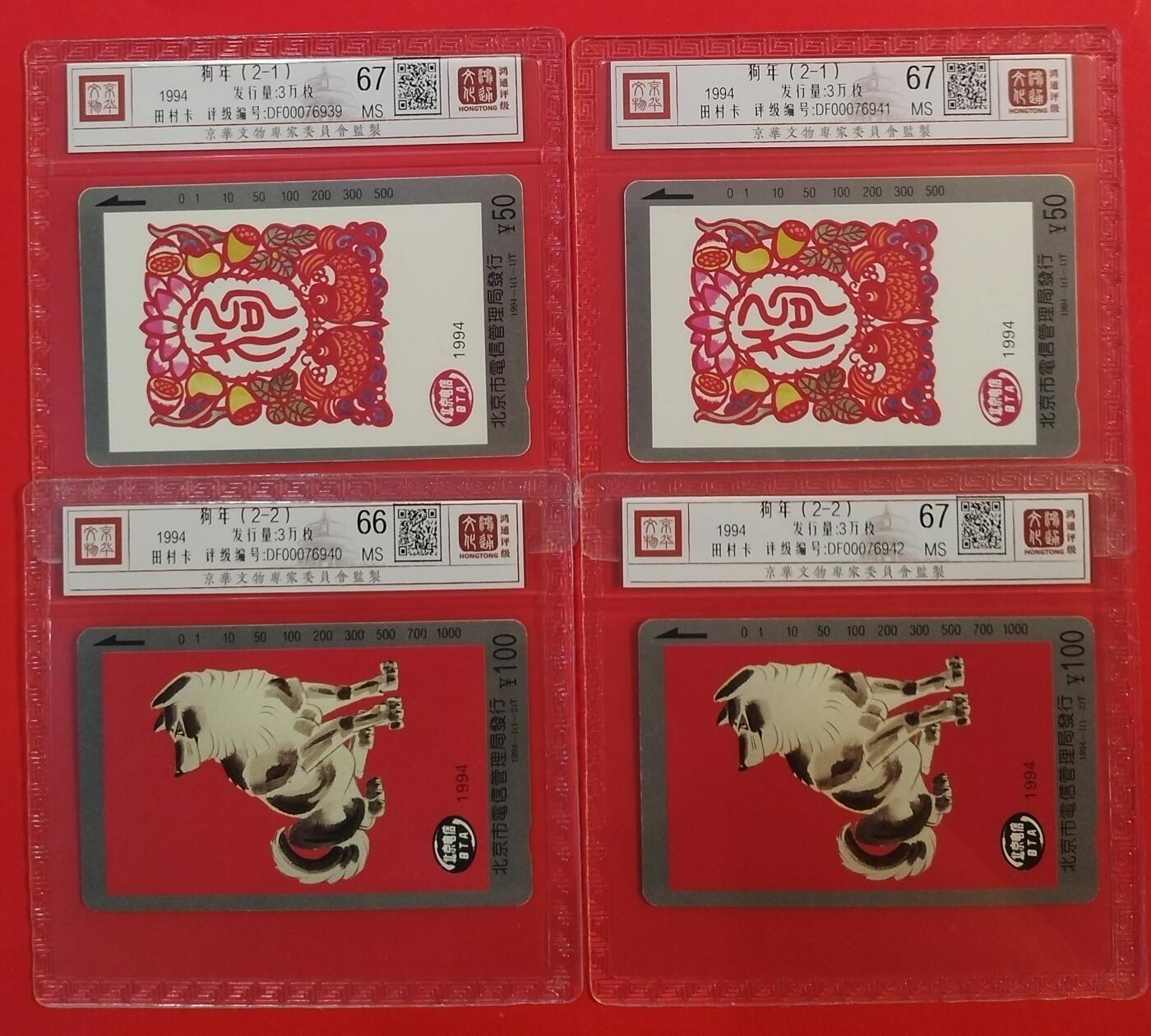 《鸿通俱乐部》拍卖第43期 6月25日21：00延时节拍 北京田村新卡《狗年2套》 鸿通 67分*3  66分*1
