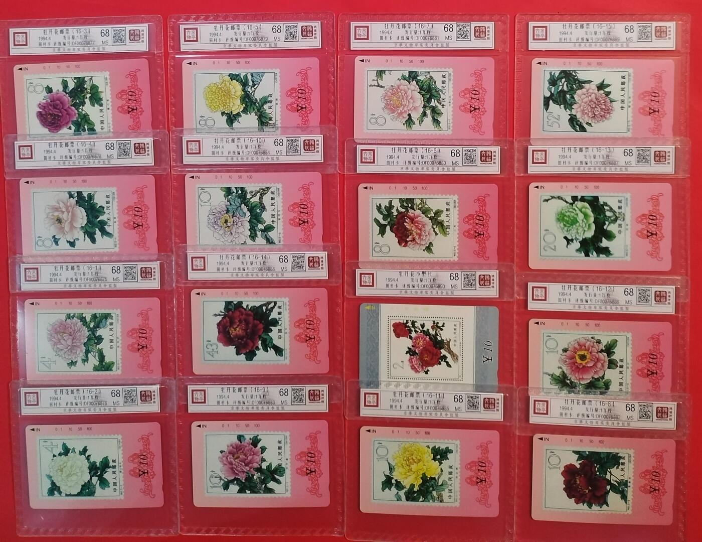 《鸿通俱乐部》拍卖第43期 6月25日21：00延时节拍 甘肃田村新卡《牡丹花》16全 鸿通 68分*16