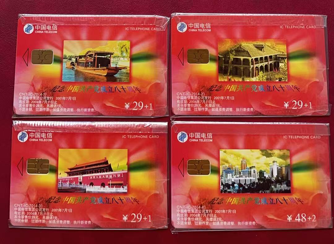 《卡拍》第334期拍卖6月28日晚22：10时延时截拍 中国电信通用IC卡《IC-70建党》四全原封套新卡，北京版。