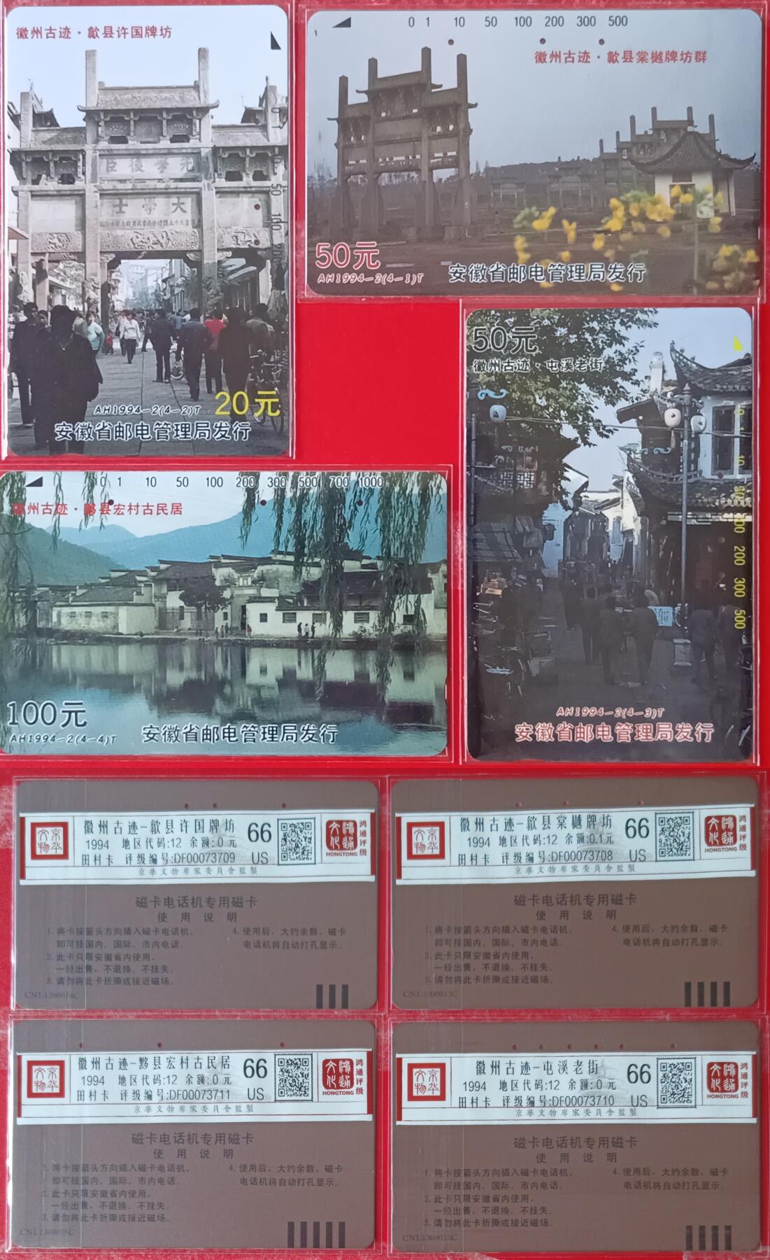 《鸿通俱乐部》拍卖第43期 6月25日21：00延时节拍 安徽田村旧卡《徽州古迹》4全 鸿通 66分*4