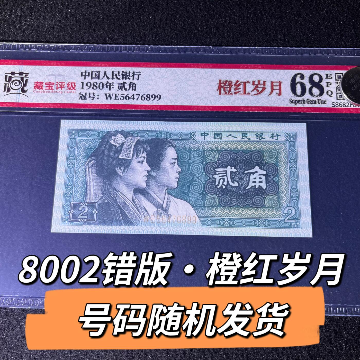 8002错版·橙红岁月号码随机发货68分