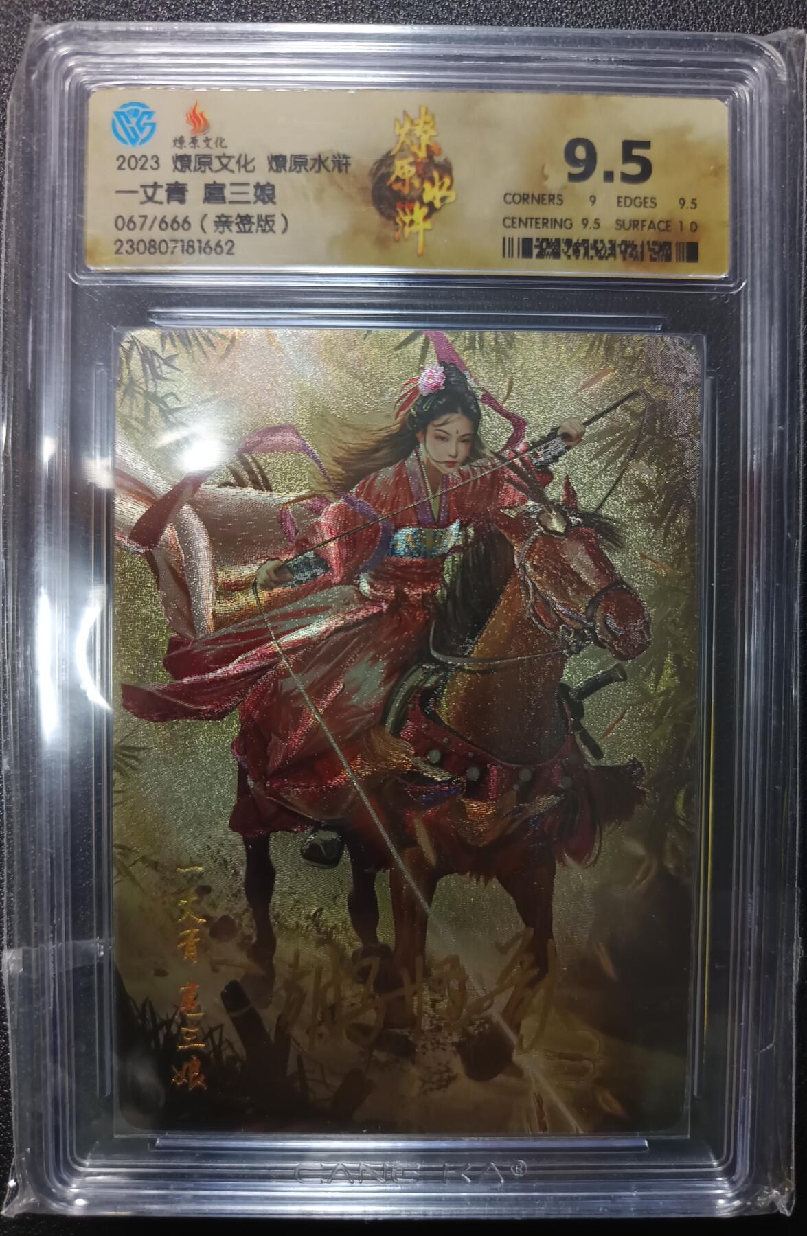 天玑星卡拍第一百零二期《7.7周一截拍》持续收拍收评中 满赠卡需备注 【亲签卡】燎原文化 燎原水浒 一丈青 扈三娘 067/666 CCG9.5