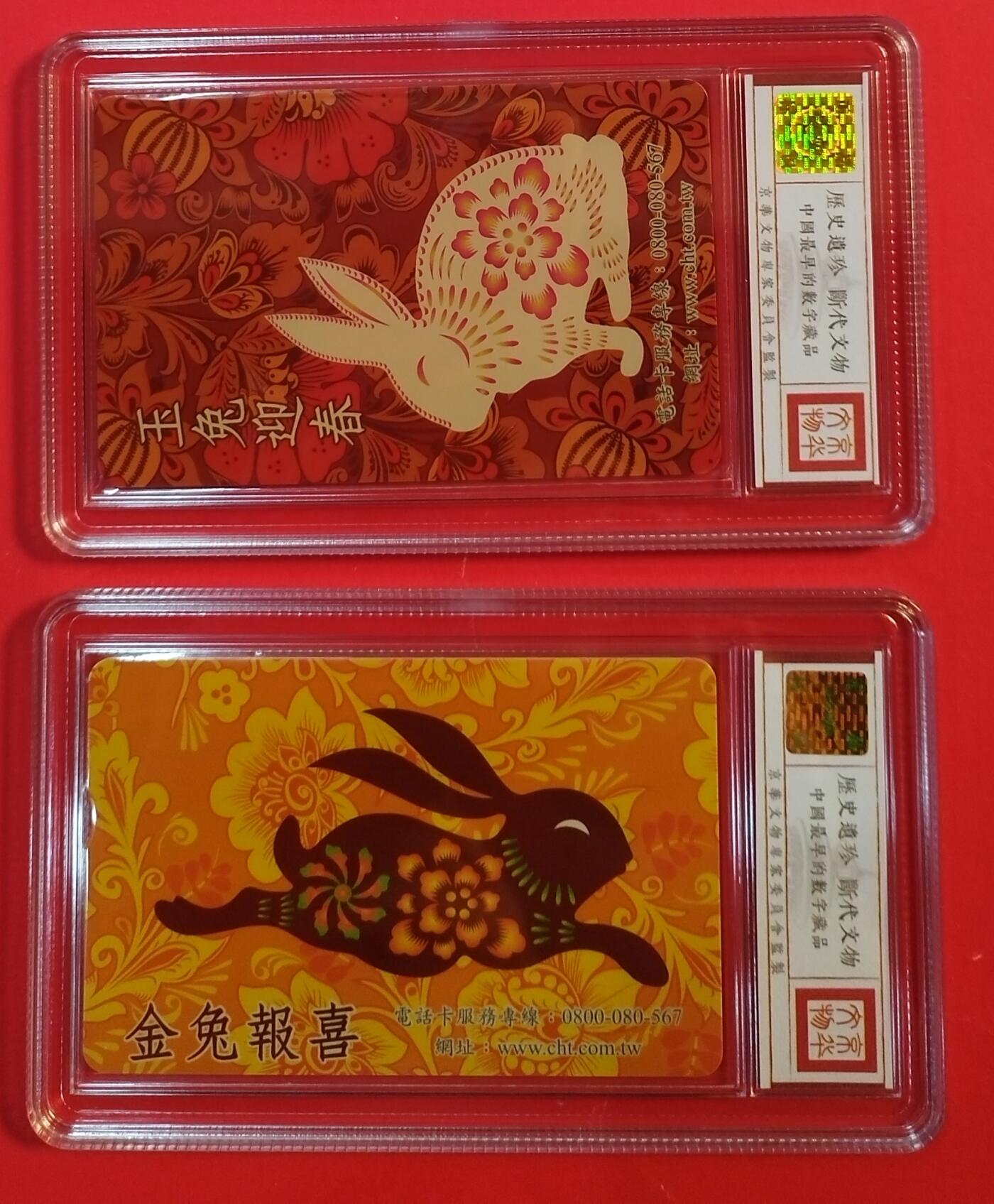 《鸿通俱乐部》拍卖第43期 6月25日21：00延时节拍 台湾IC新卡《兔年》2全 鸿通 68分*2