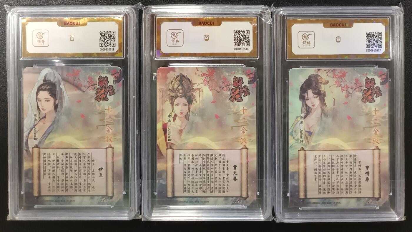 天玑星卡拍第一百零一期《7.3 周四截拍》持续收拍收评中 满赠卡需备注 燎原文化 解语花 妙玉，贾元春，贾惜春 保粹爆金10
