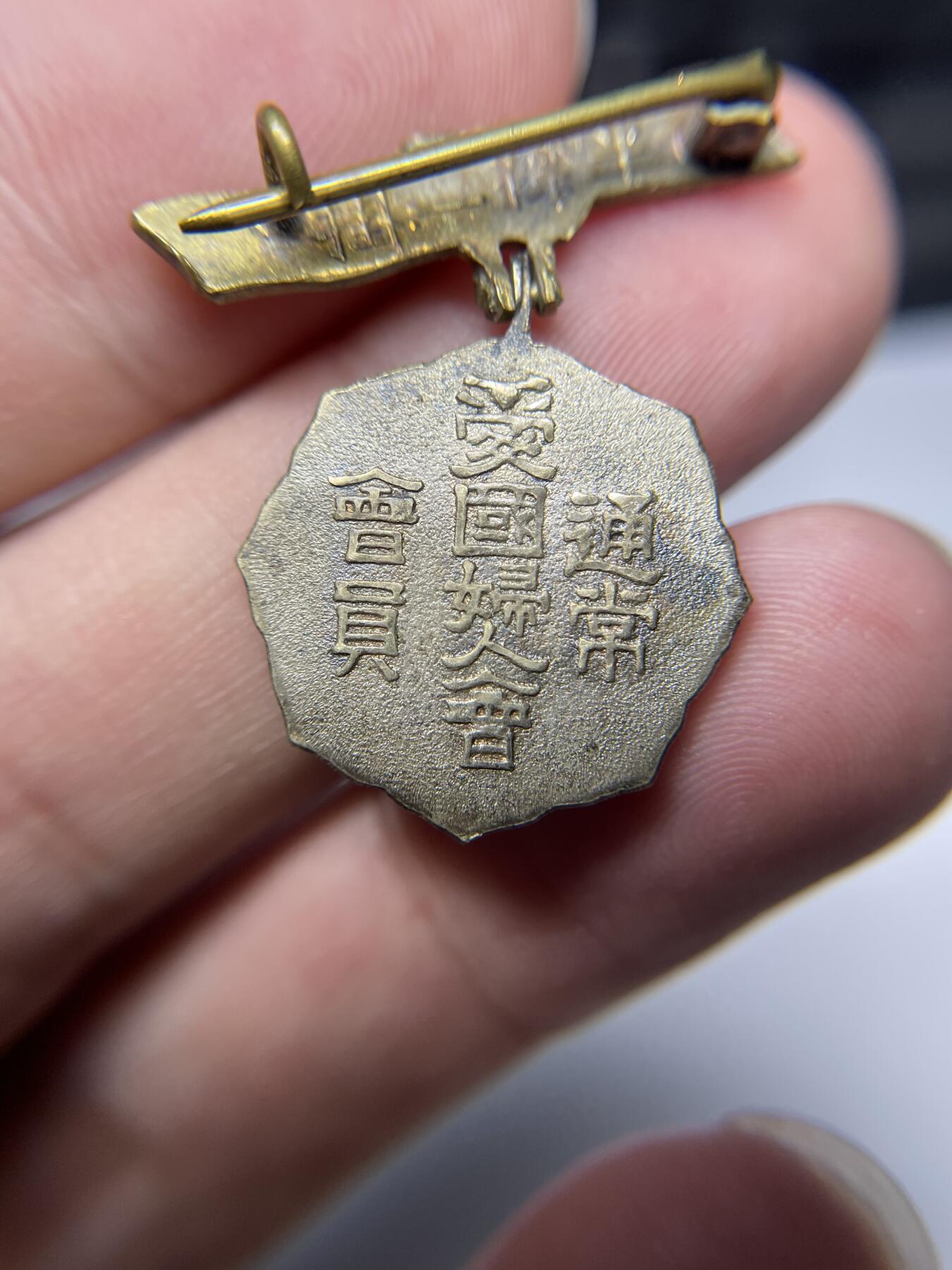 2025年集古藏今外币拍卖第六期-第6场—（总第246拍-纪念章专场），可以寄存60天，满160元包邮。 爱国妇人会通常会员章