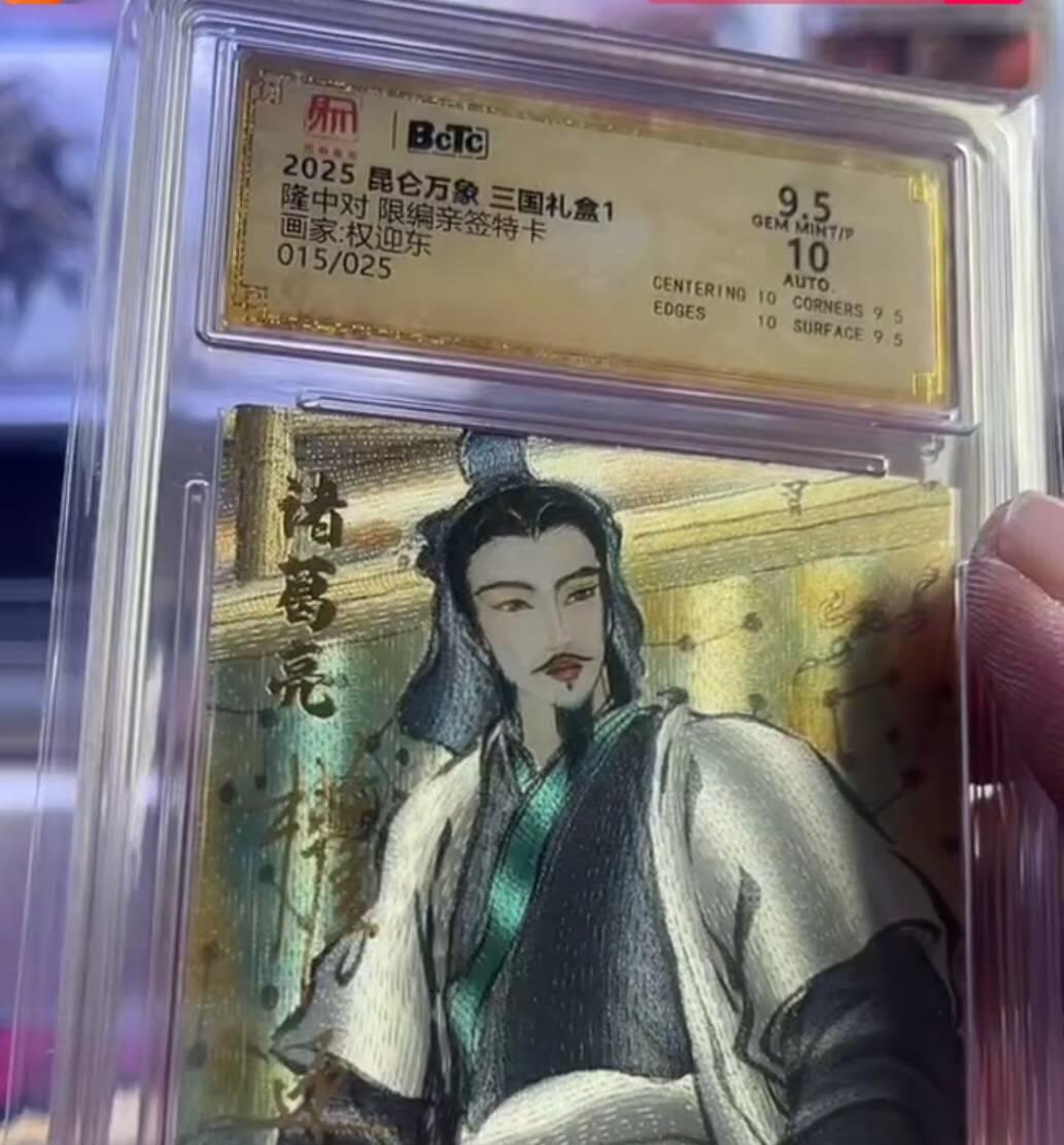 秋原瞳的小店第十六期（火辣辣的夏天，卡游最火哪吒和昆仑万象最火项目激情碰撞） 昆仑万象权迎东限编亲签诸葛亮015极限9.5