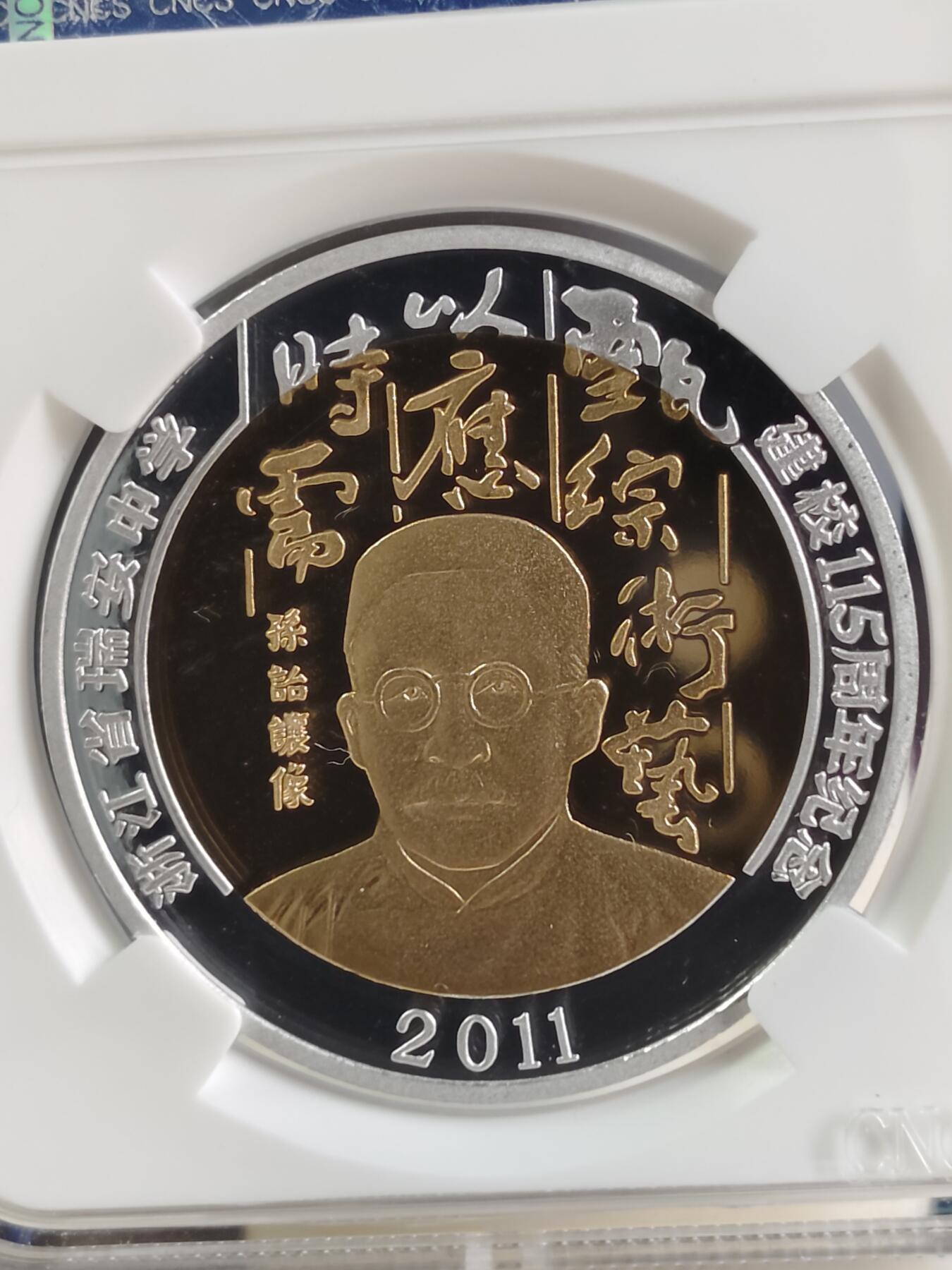 第166期拍卖【长期征集拍品】 朝鲜2011年浙江省瑞安中学建校115周年铜镍纪念币CNCS-PF69原价280