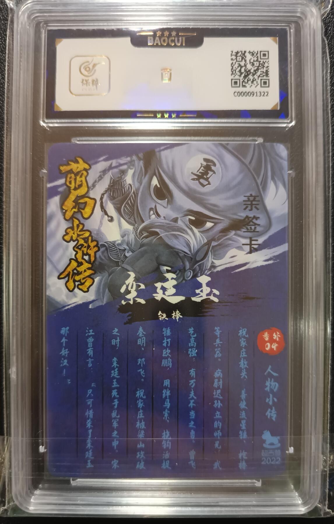 天玑星卡拍第一百零二期《7.7周一截拍》持续收拍收评中 满赠卡需备注 【亲签卡】超吉梦 萌幻水浒传 铁棍 栾廷玉 保粹9.5AUTO10