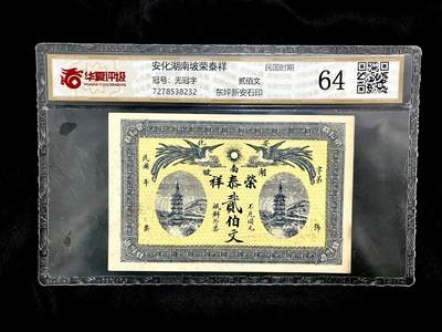 华夏评级民国钱庄票安化湖南坡荣泰祥贰佰文 - 华夏评级民国钱庄票安化湖南坡荣泰祥贰佰文
