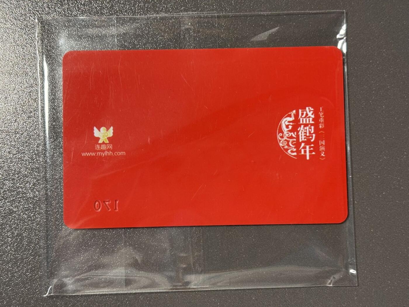 黑胡子 小王子精品卡牌拍卖第十二场   连趣网 盛鹤年 三国演义 藏书卡 pvc带编号