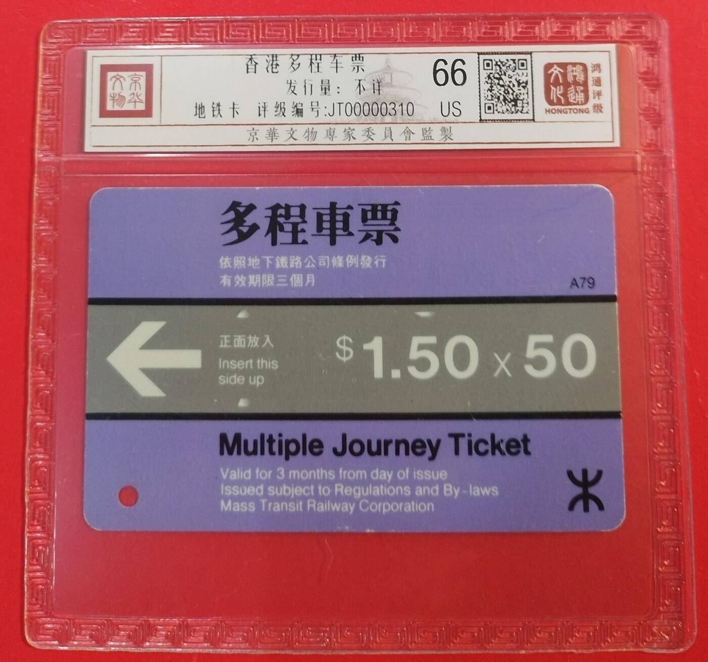 《鸿通俱乐部》拍卖第43期 6月25日21：00延时节拍 香港地铁旧卡《香港多程车票1枚》 鸿通 66分