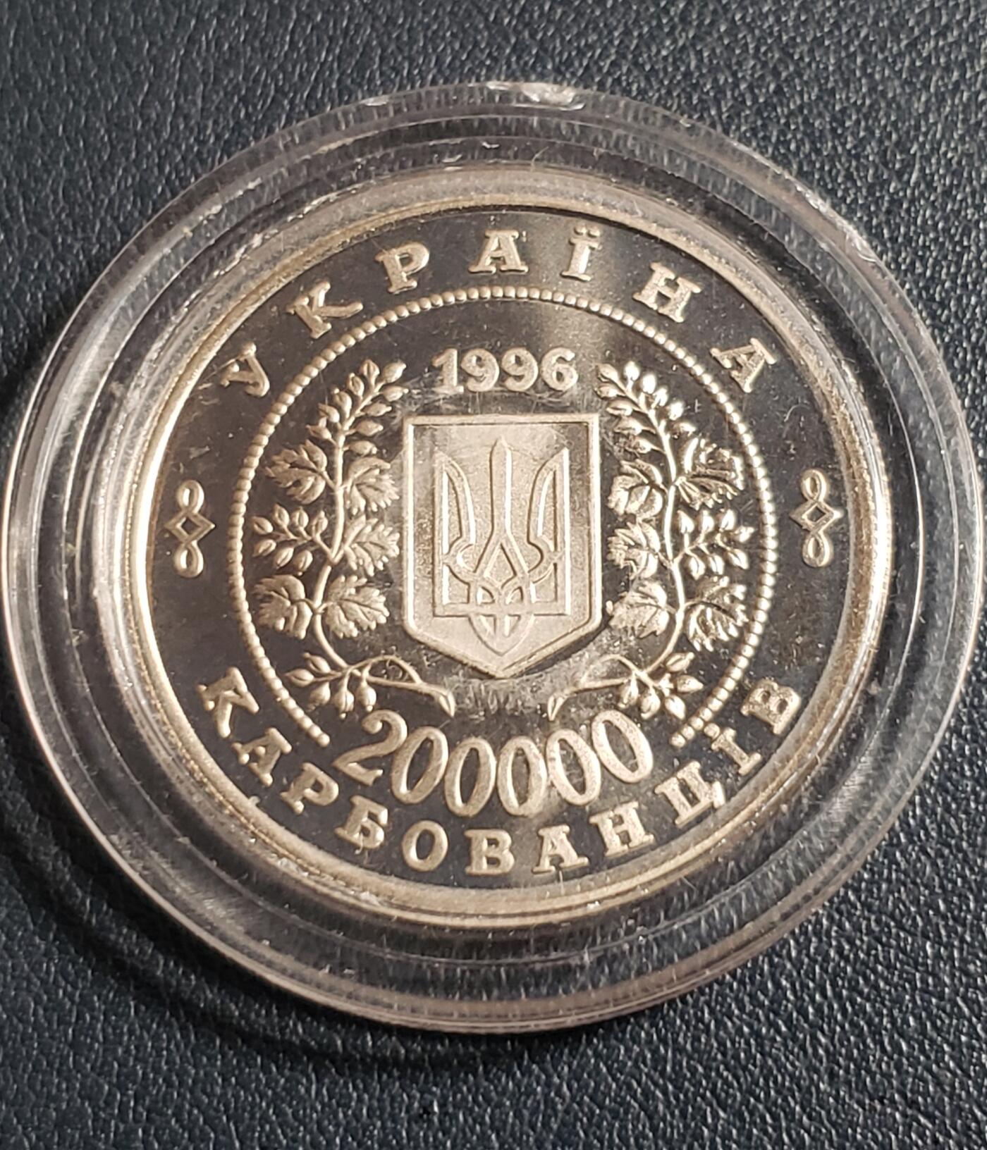 世界各国普、纪币捡漏专场(第十五场) 1996年乌克兰切尔诺贝利灾难10周年20万库邦纪念币