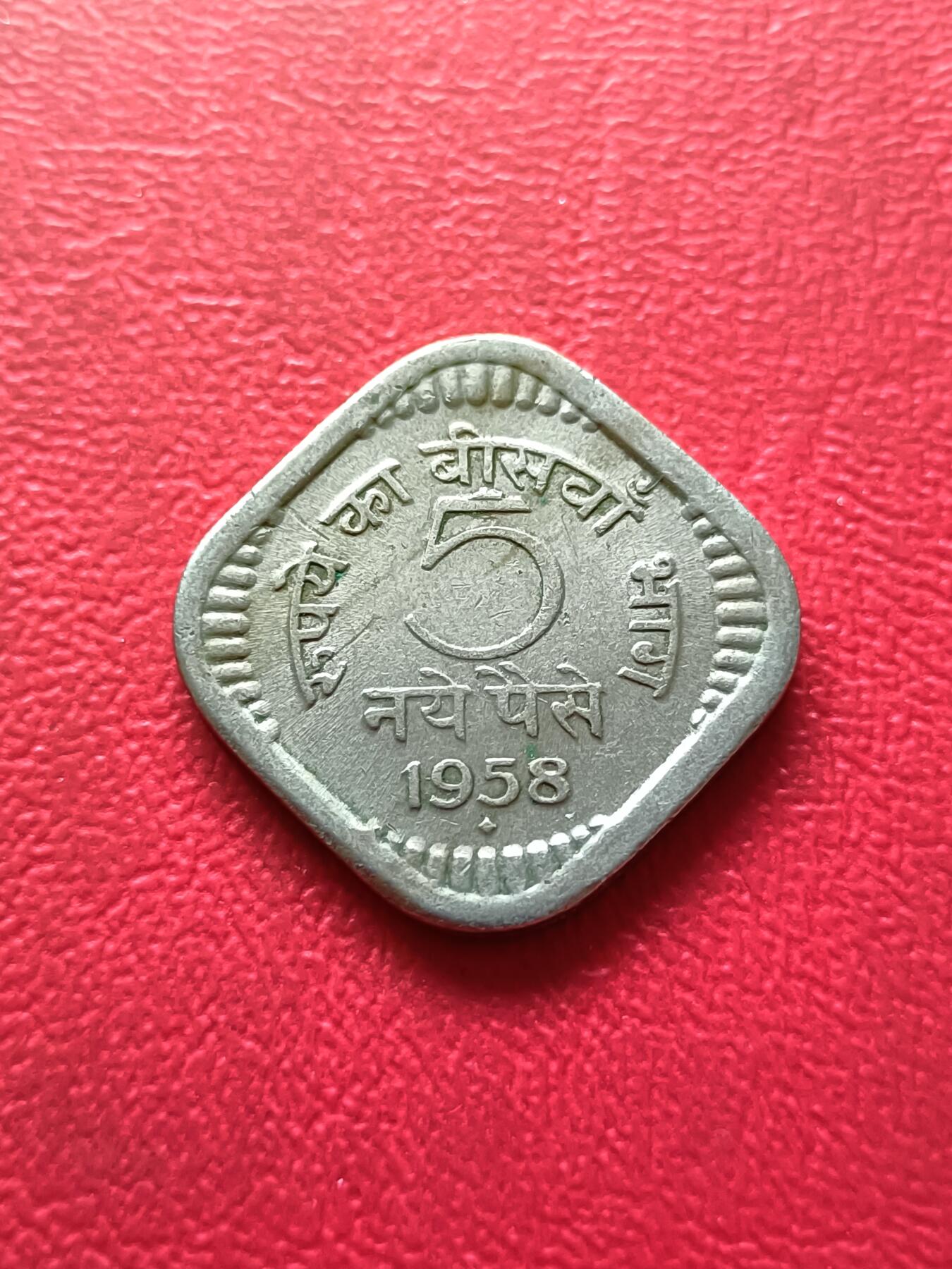 【云涧收藏】第三十九场 印度1958年5派沙