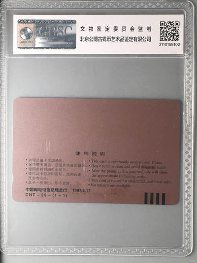 奇珍异宝尽在本期（6月26日晚21:30结拍） 少见官方加字卡——发展长沙电信 振兴湖南经济