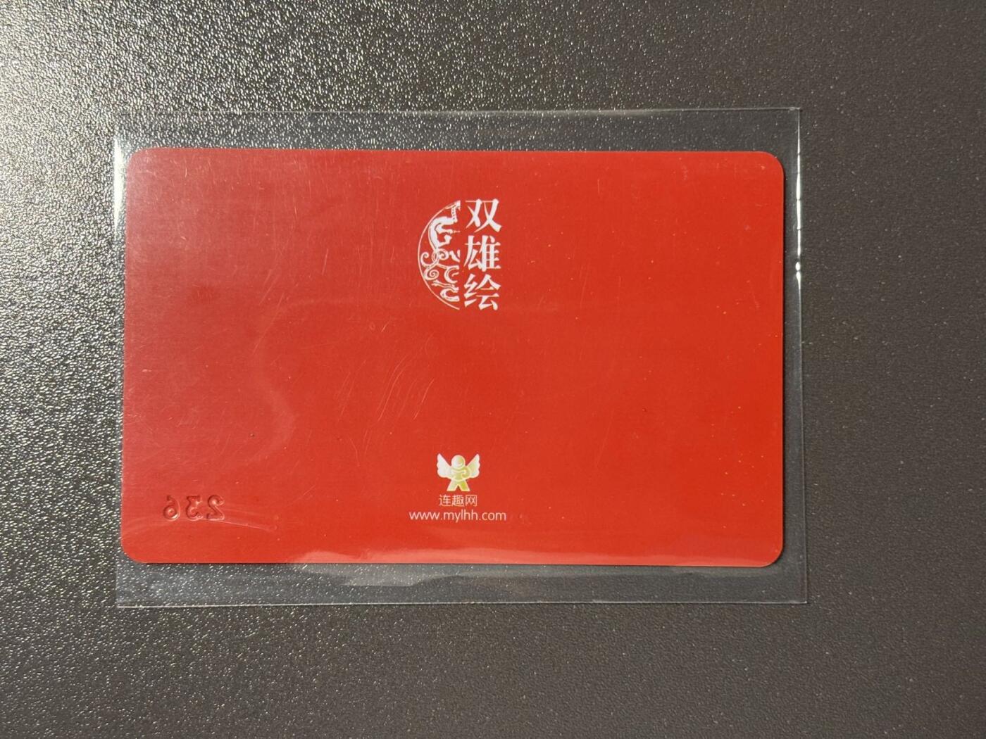 黑胡子 小王子精品卡牌拍卖第十二场   连趣网 戴宏海✖️徐有武 三国演义双雄会 藏书卡 pvc带编号