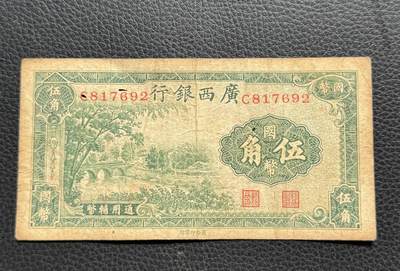 桂P钱币文化工作室拍卖第四十期 - 广西银行五角