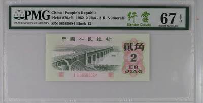 pmg67分第三套人民币 二罗马平版 贰角二角2角 荧光版 纤云 pmg独立编号878cf1 - pmg67分第三套人民币 二罗马平版 贰角二角2角 荧光版 纤云 pmg独立编号878cf1