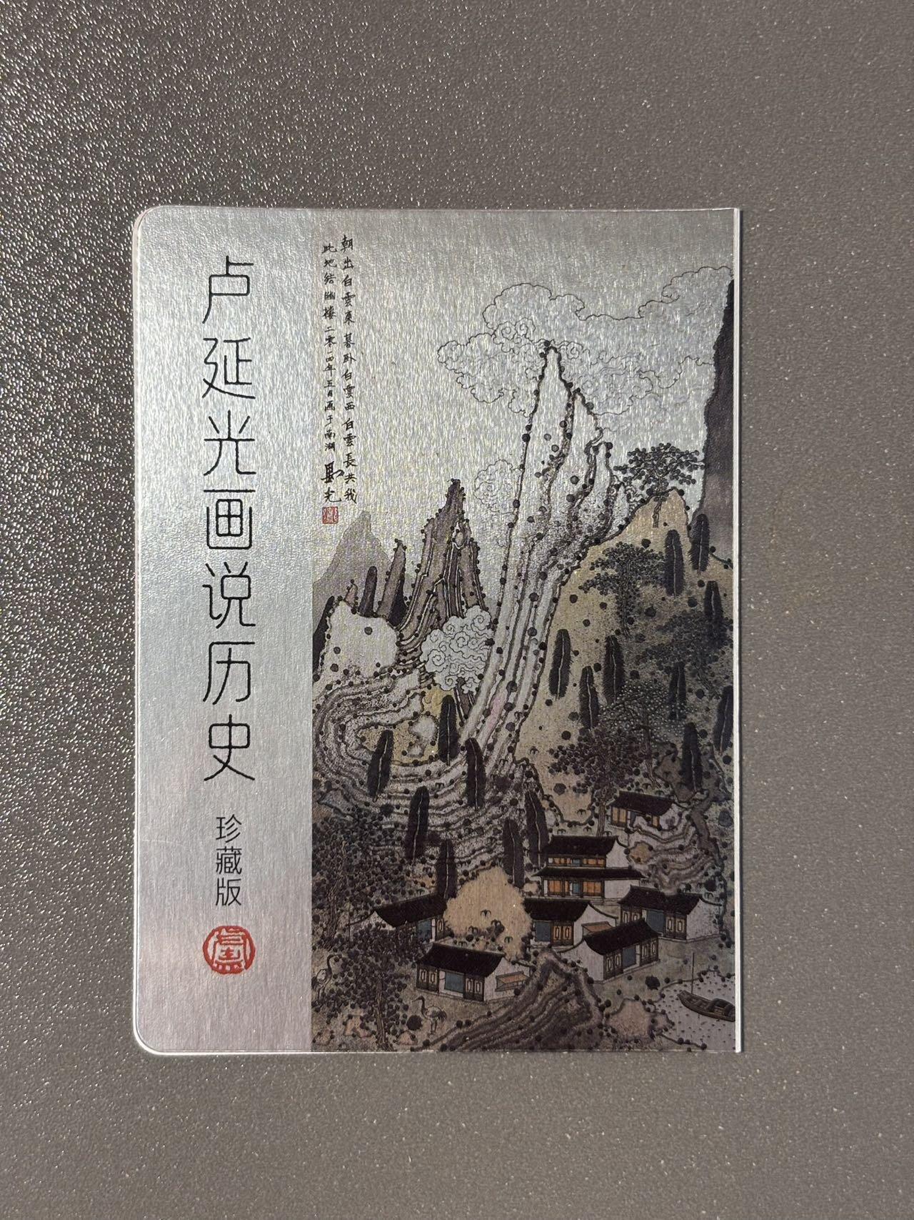 黑胡子 小王子精品卡牌拍卖第十二场   耕林 卢延光画说历史 钤印卡