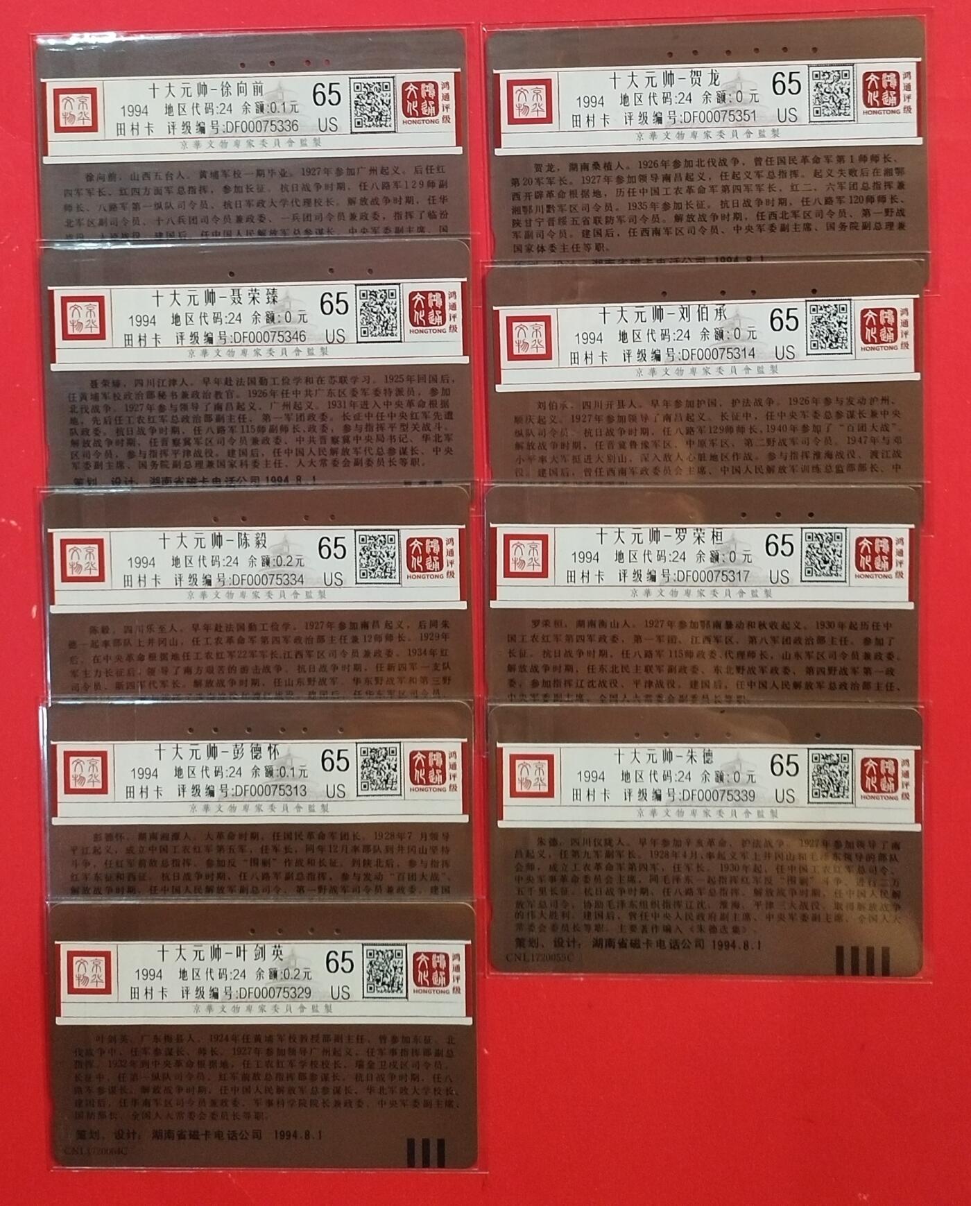 《鸿通俱乐部》拍卖第43期 6月25日21：00延时节拍 湖南田村旧卡《十大元帅9枚》全 鸿通 65分*9  