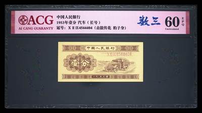 1953年长号壹分，爱藏评级60EPQ，数三击鼓传花靓号（450），夹豹子身444，稀少品种，按图发货！ - 1953年长号壹分，爱藏评级60EPQ，数三击鼓传花靓号（450），夹豹子身444，稀少品种，按图发货！