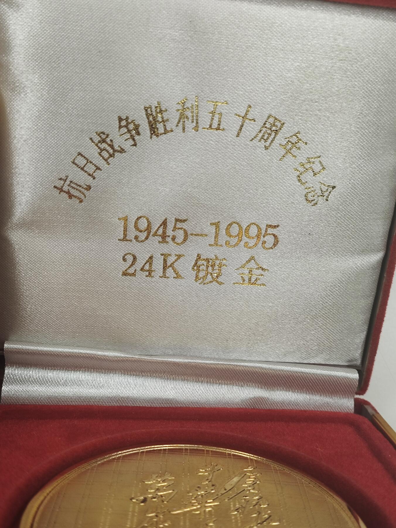 新时代收藏徽章红藏拍卖(第二十一场)   抗战胜利50周年纪念章 镀24K金 铁路老战士协会颁发 背后带毛主席题词 正面是八路军举起大刀 今年是抗战胜利80周年 看涨价