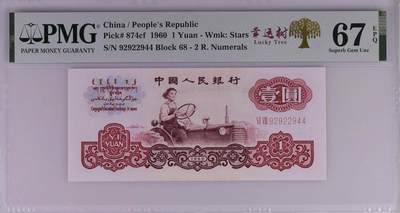 pmg67分 874cf 荧光版 幸运树中文标 数三双尾靓号 一元壹圆1元评级币 第三套人民币  - pmg67分 874cf 荧光版 幸运树中文标 数三双尾靓号 一元壹圆1元评级币 第三套人民币 