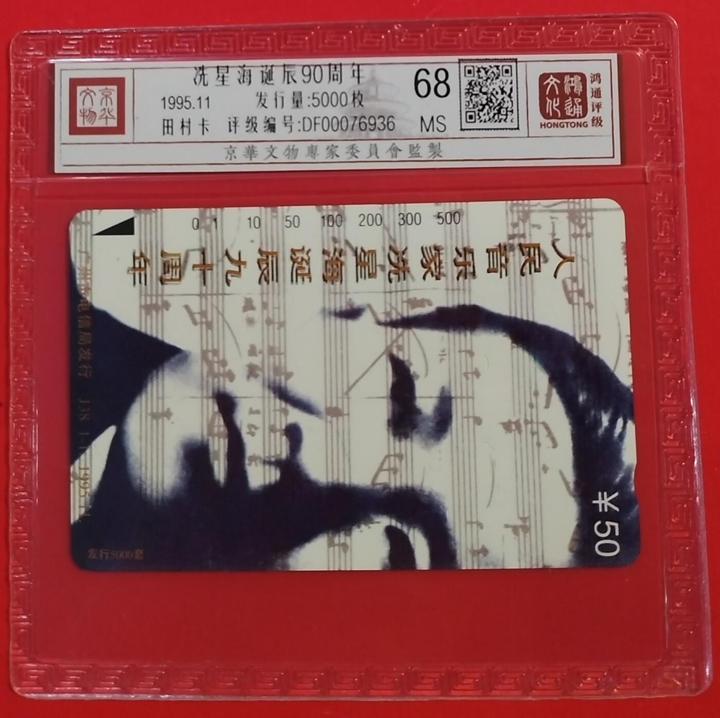 《鸿通俱乐部》拍卖第43期 6月25日21：00延时节拍 广州田村新卡《冼星海》1全   鸿通   68分