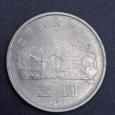 【淘币小摊】限时拍第六百七十四拍  散币场 满百包邮可预留两周  周三统一发货 预留的可联系本周五周六稀奇上海中福会展面交  - 毛泽东诞辰壹圆纪念币
