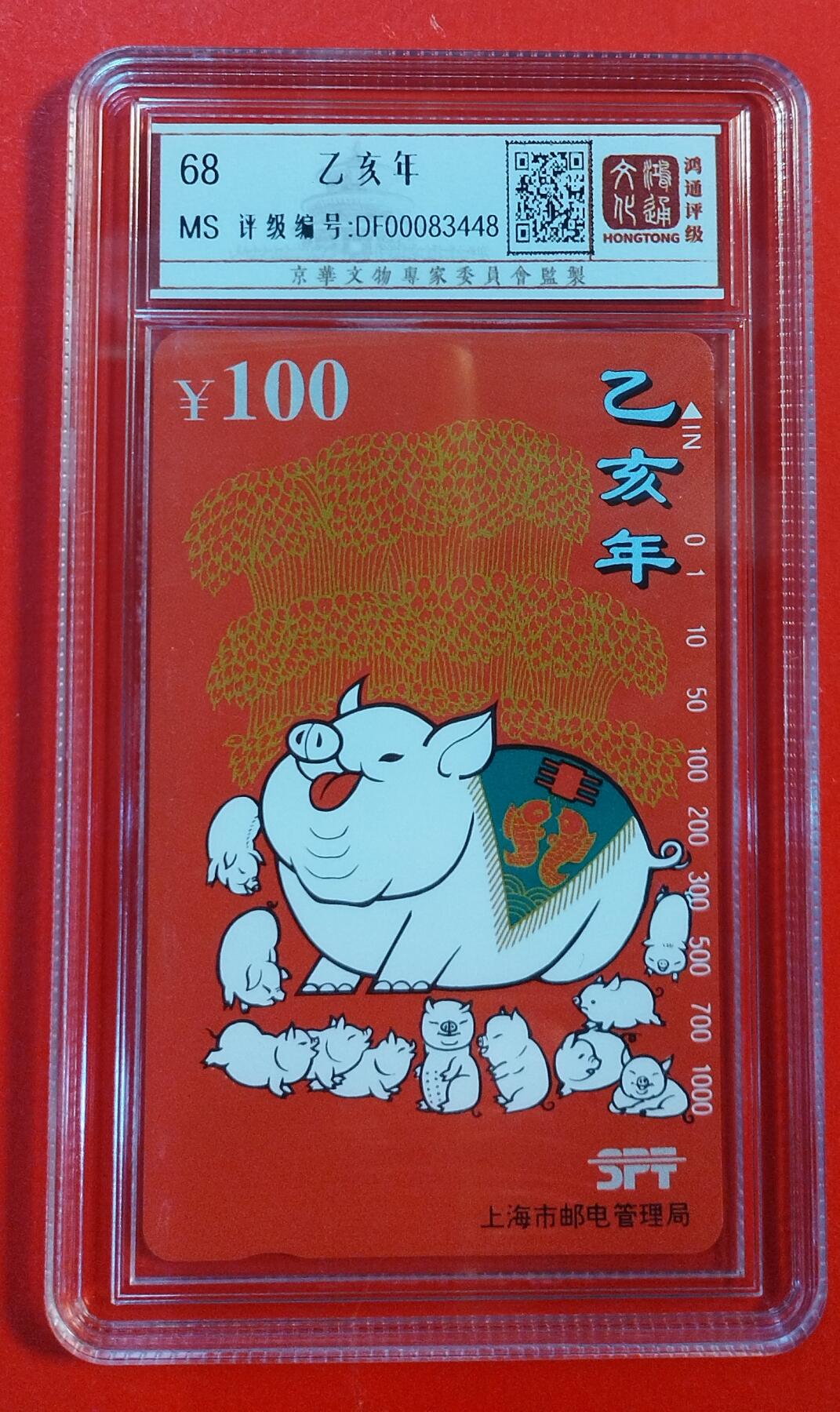 《鸿通俱乐部》拍卖第43期 6月25日21：00延时节拍 上海田村新卡《猪年》1全 鸿通 68分