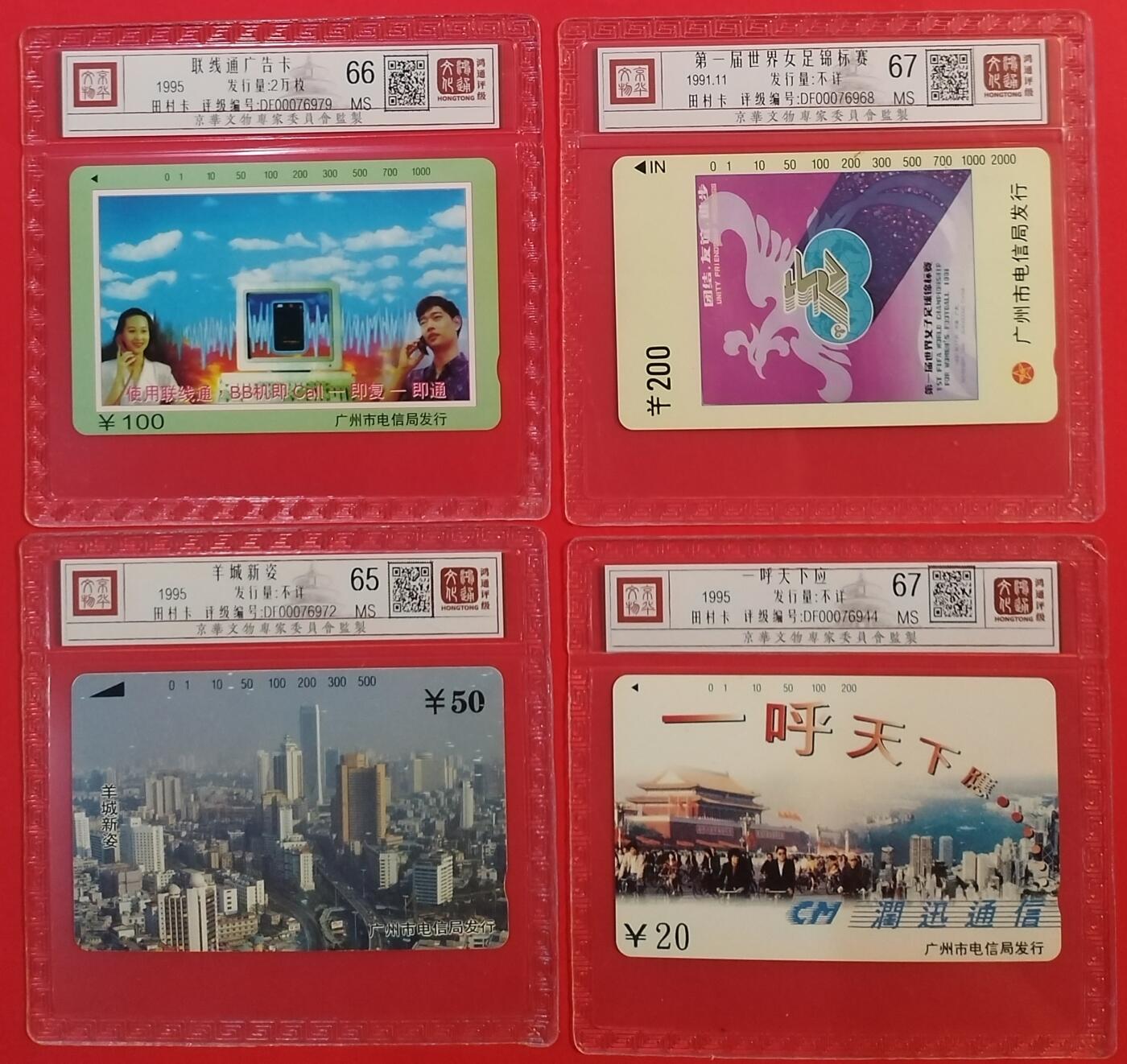 《鸿通俱乐部》拍卖第43期 6月25日21：00延时节拍 广州田村新卡《广州散卡4枚》 鸿通 67分*2  66分*1  65分*1