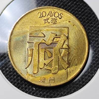 KK钱币收藏小铺 第303期 2月预留时间 周末发货 - 1982澳门2毫 禄 好品铜币