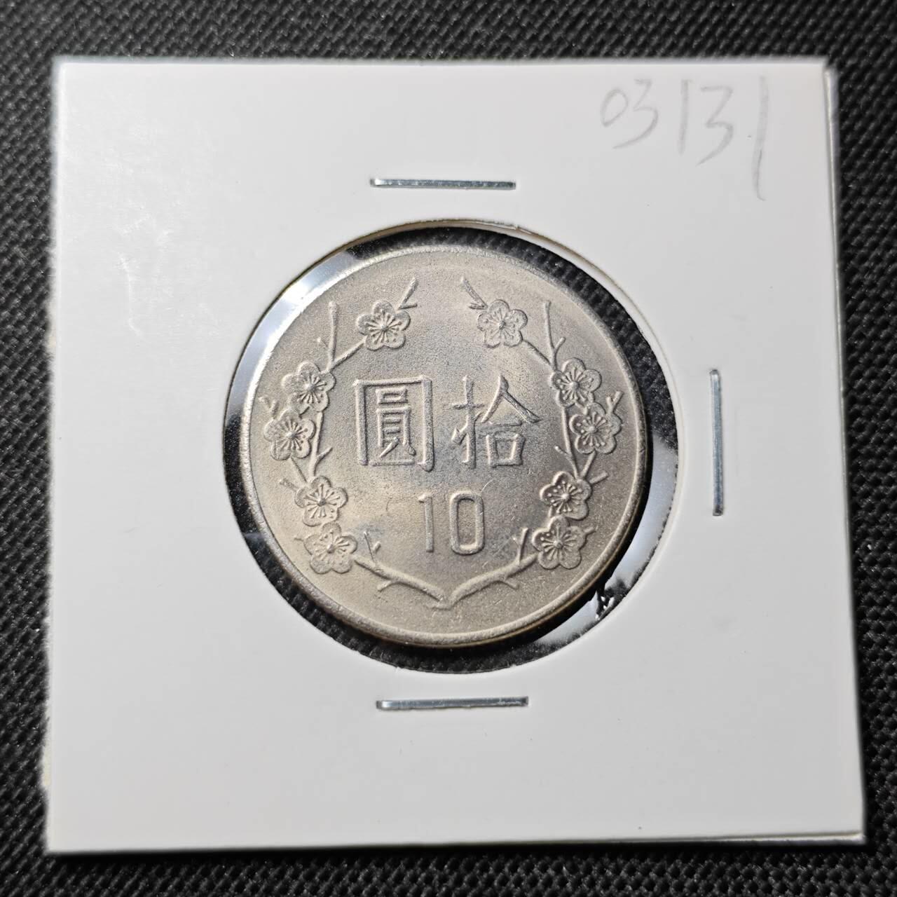 KK钱币收藏小铺 第303期 2月预留时间 周末发货 中国台湾10元 好品