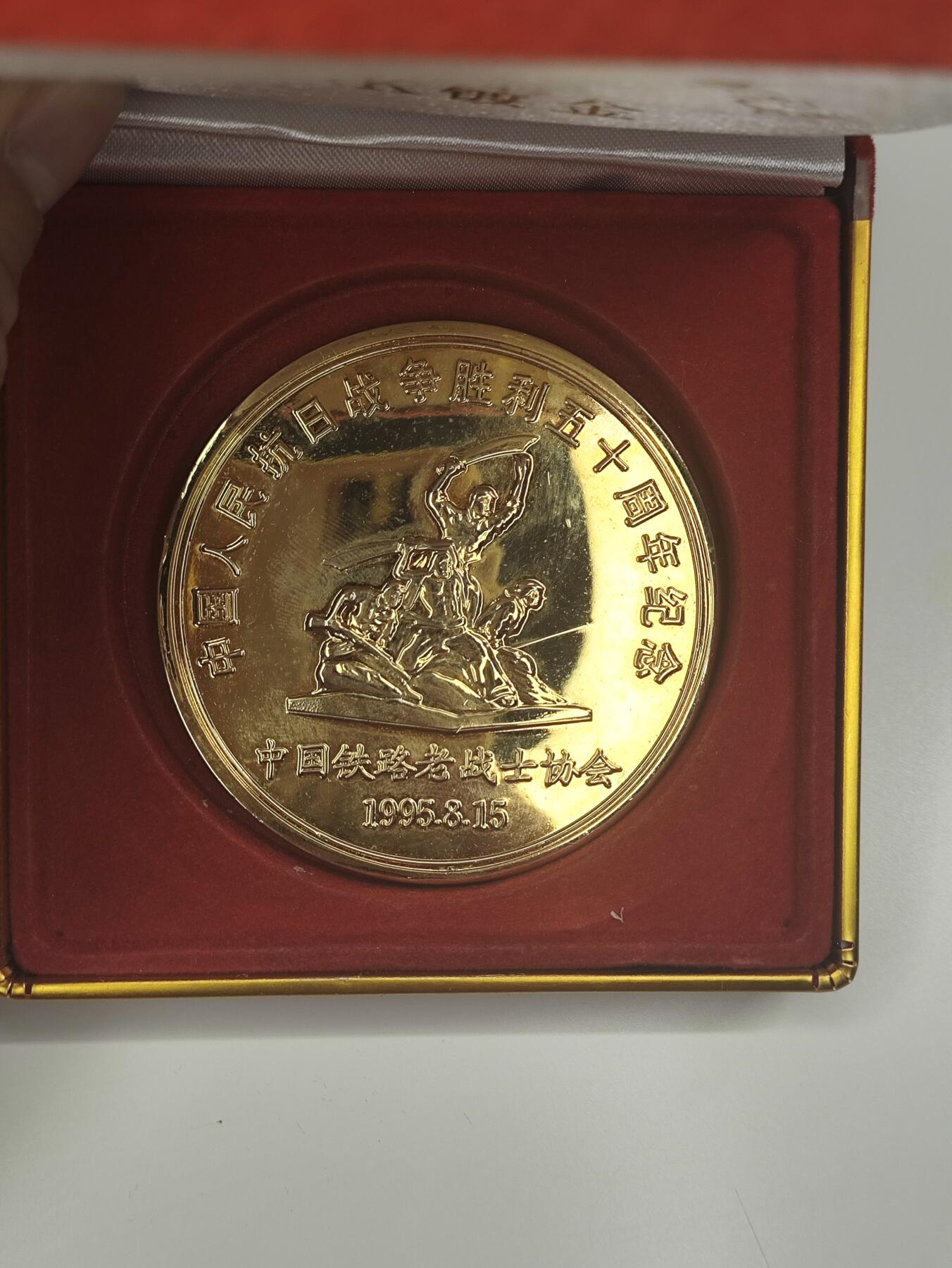 新时代收藏徽章红藏拍卖(第二十一场)   抗战胜利50周年纪念章 镀24K金 铁路老战士协会颁发 背后带毛主席题词 正面是八路军举起大刀 今年是抗战胜利80周年 看涨价