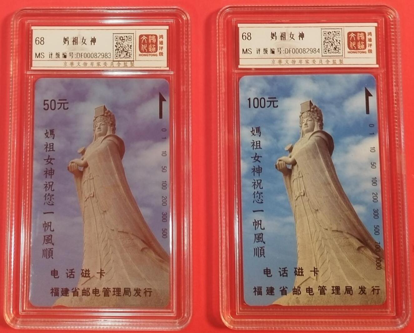 《鸿通俱乐部》拍卖第43期 6月25日21：00延时节拍 福建田村新卡《妈祖》2全 鸿通 68分*2