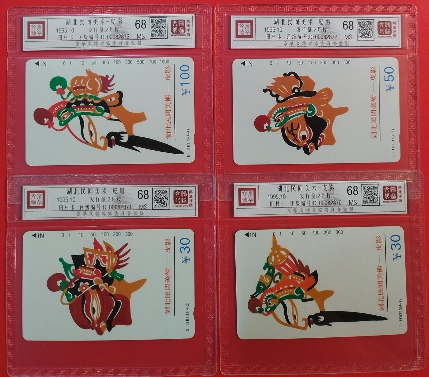 《鸿通俱乐部》拍卖第43期 6月25日21：00延时节拍 湖北田村新卡《皮影》5全 鸿通 68分*4