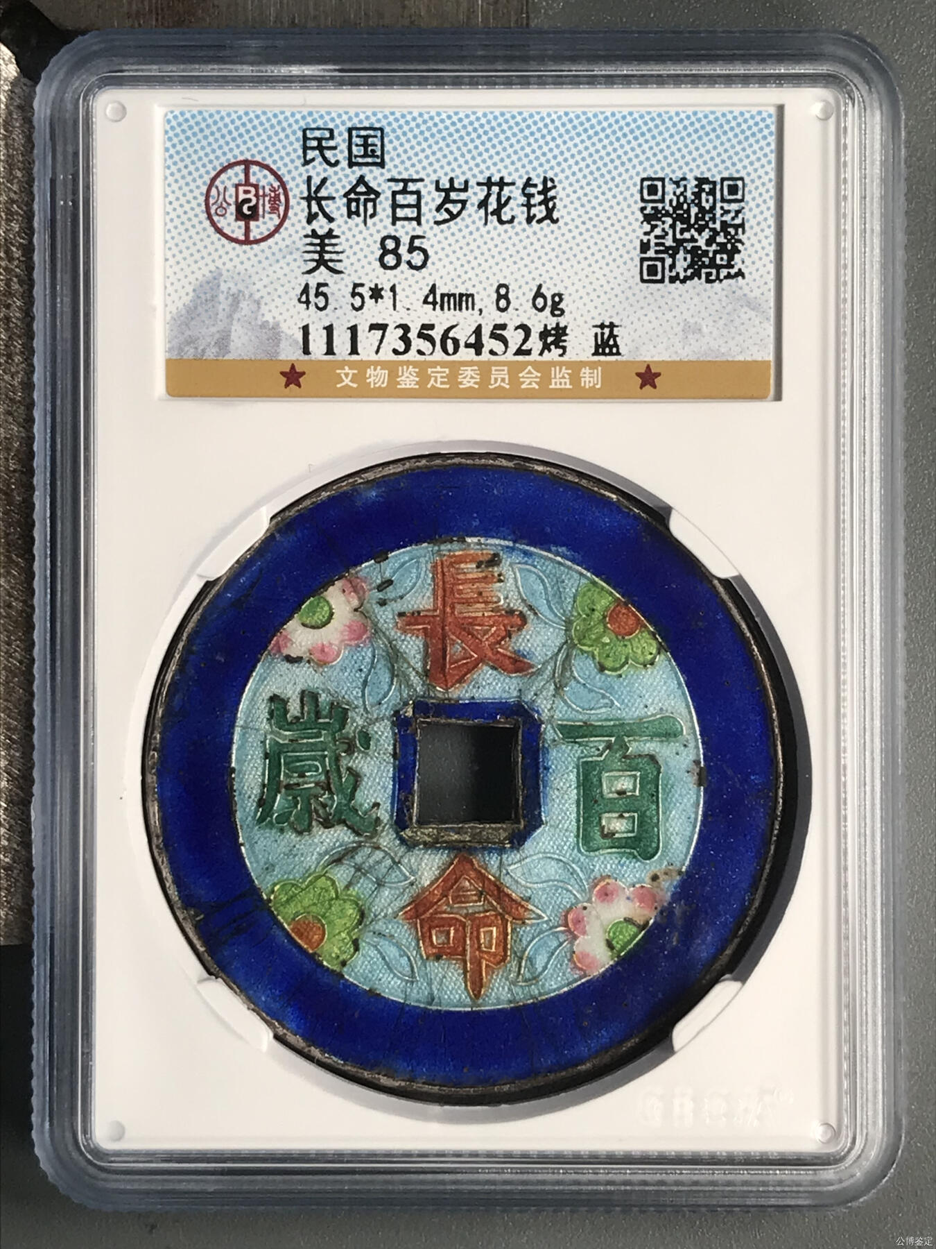 民国长命百岁花钱 烤蓝