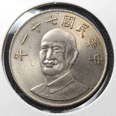KK钱币收藏小铺 第303期 2月预留时间 周末发货 - 中国台湾省10元 好品