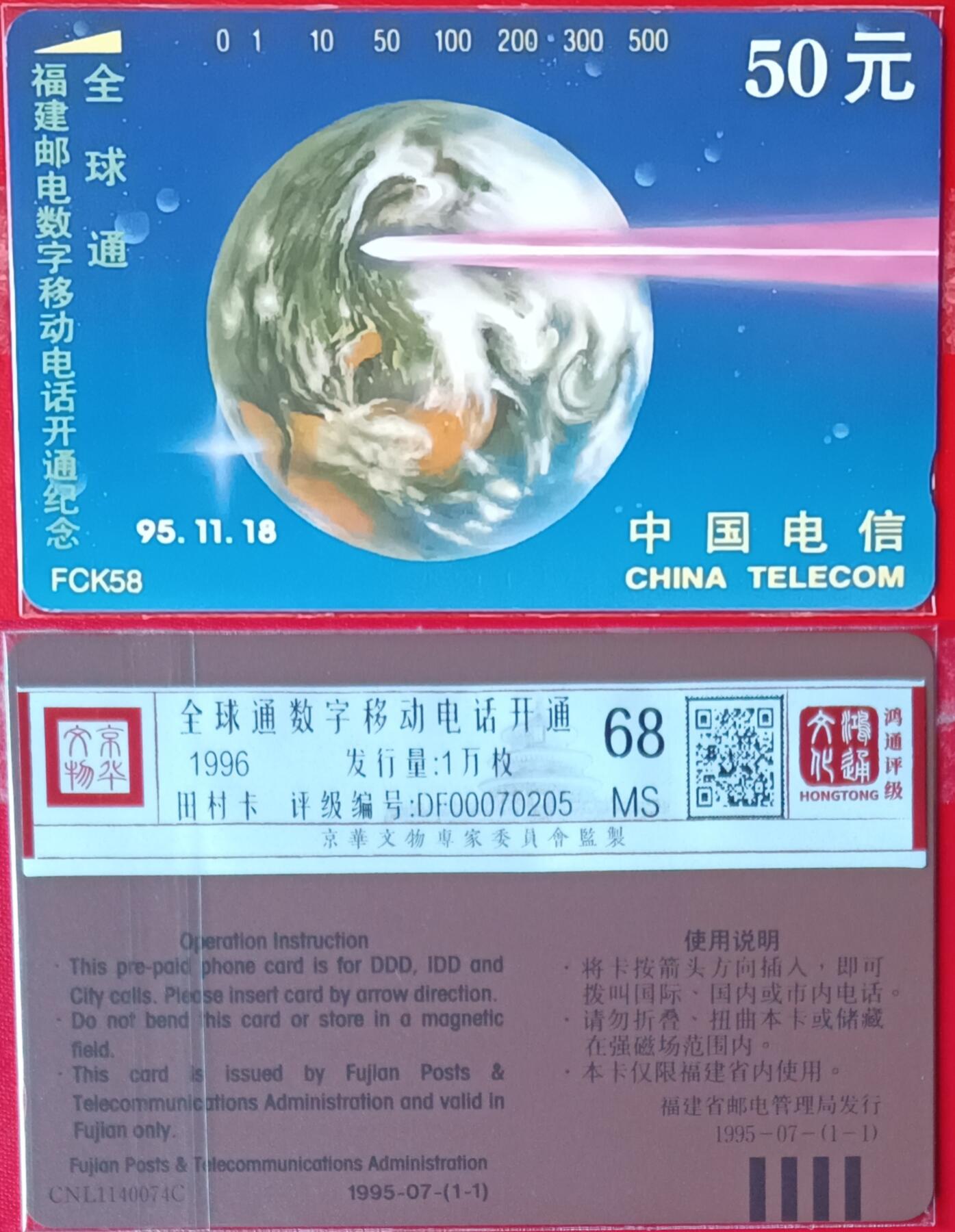 《鸿通俱乐部》拍卖第43期 6月25日21：00延时节拍 福建田村新卡《福建全球通开通》1全 鸿通 68分