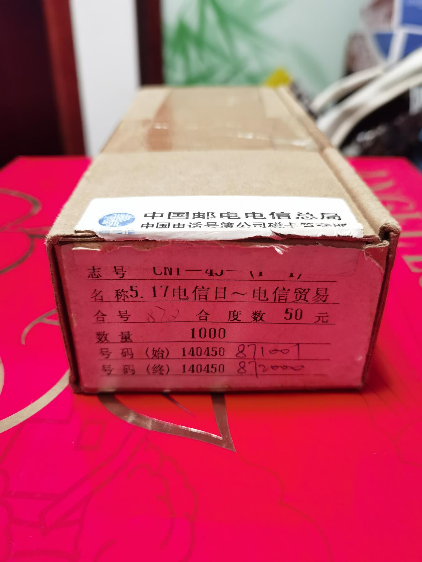 《鸿通俱乐部》拍卖第43期 6月25日21：00延时节拍 通卡新卡《原条开封电信贸易》共1000枚 