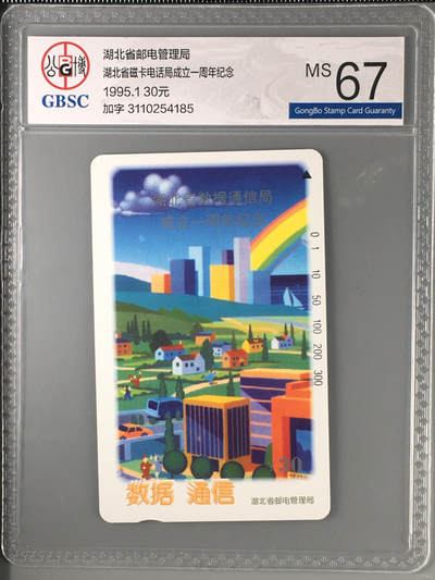 奇珍异宝尽在本期（6月26日晚21:30结拍） 官方加字卡——湖北省磁卡电话局成立一周年纪念