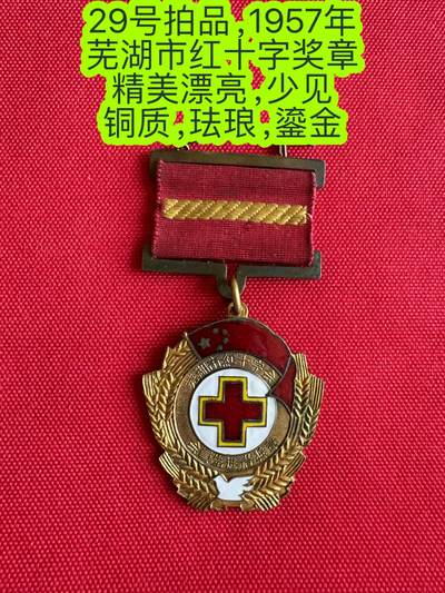五哥徽章群   26号周四晚上八点4群联拍 - 1957年 芜湖市红十字奖章