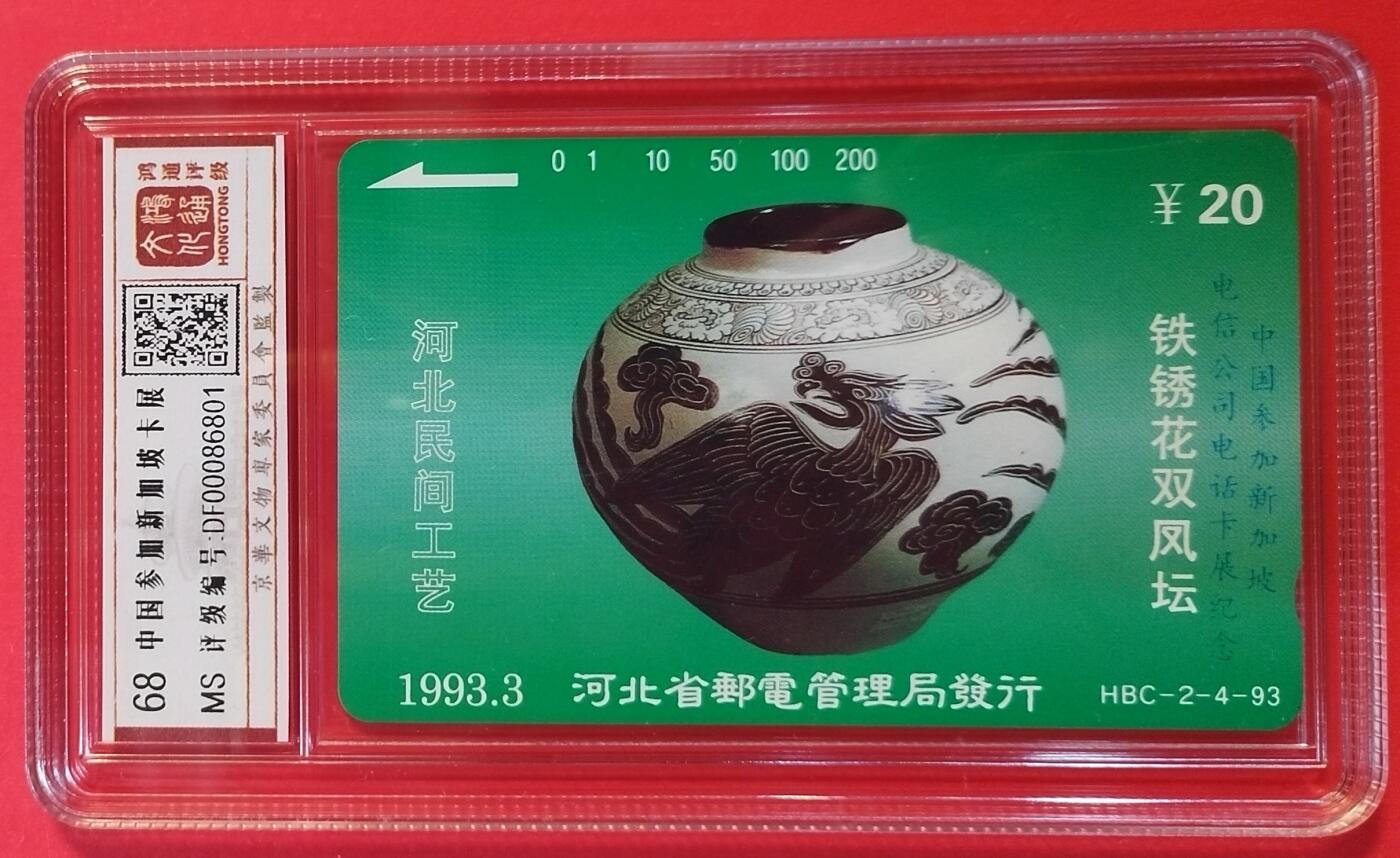 《鸿通俱乐部》拍卖第43期 6月25日21：00延时节拍 河北田村新卡《中国参加新加坡卡展加字卡1枚》 鸿通 68分