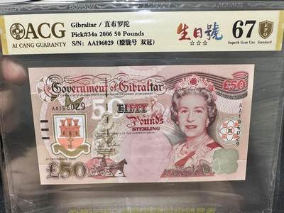 《外钞收藏家》第五百四十一期（本期有精品裸币版本系列、套币、靓号日元、热门评级）（本平台长期征集拍品、欢迎藏友们联系合作） - 2006年直布罗陀50镑 爱藏评级67 AA冠 朦胧号 生日号 双冠