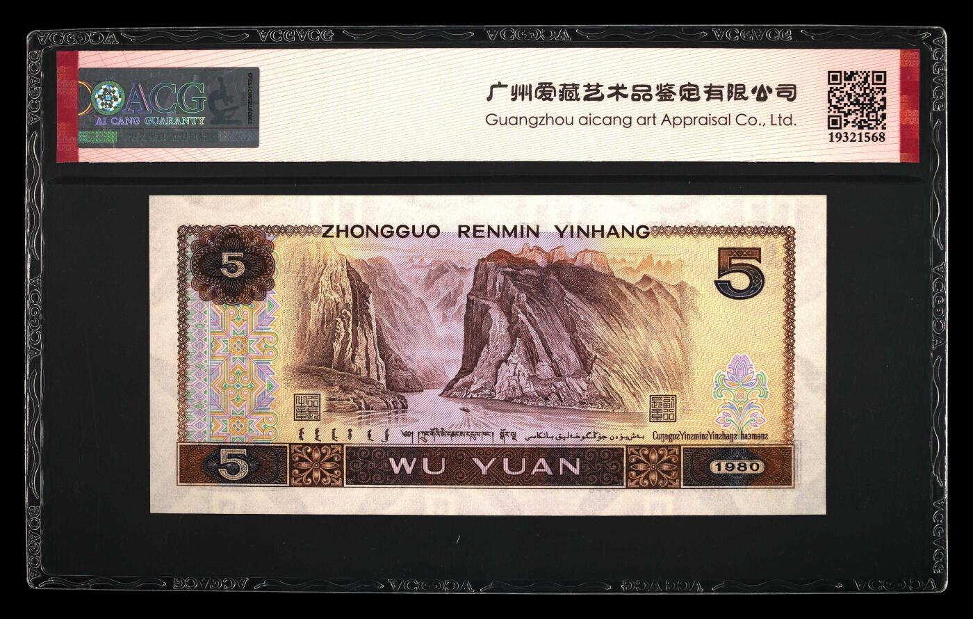 1980年伍圆ZF冠红光蓝鹤，爱藏评级67E，三星无斑，全程号码无47，带8888狮子身，金山王！红光蓝鹤荧光效果靓丽，正面松鹤周围呈现金红色荧光。红光蓝鹤是805经典珍惜荧光之一，存世量稀少，好品相不多。多拍合邮，按图发货！